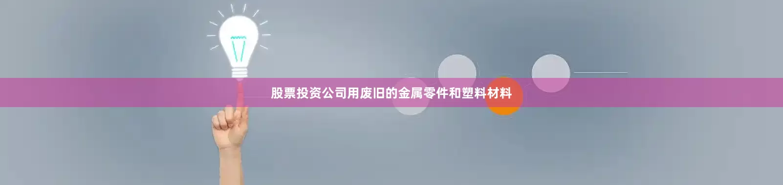 股票投资公司用废旧的金属零件和塑料材料