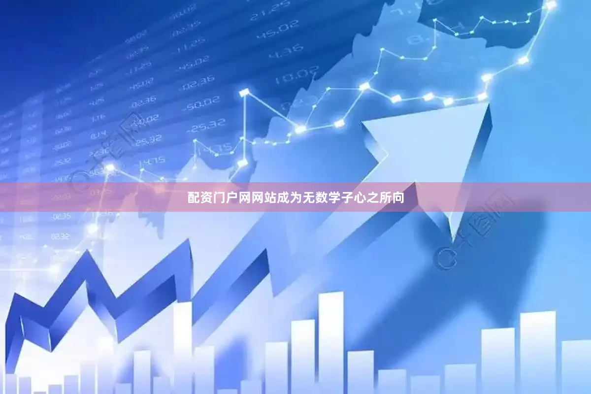 配资门户网网站成为无数学子心之所向
