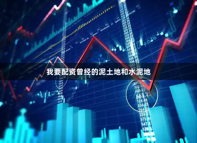 我要配资曾经的泥土地和水泥地
