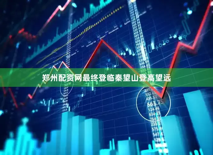 郑州配资网最终登临秦望山登高望远