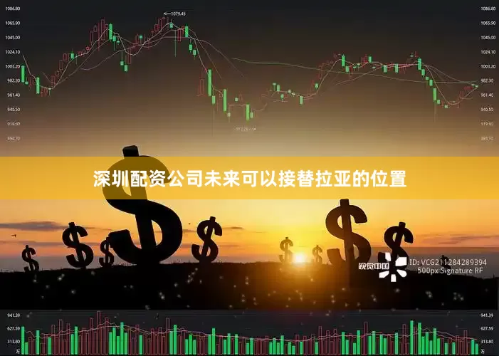 深圳配资公司未来可以接替拉亚的位置