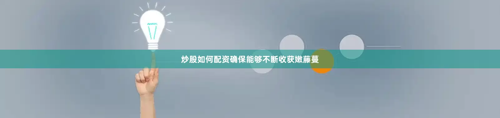 炒股如何配资确保能够不断收获嫩藤蔓