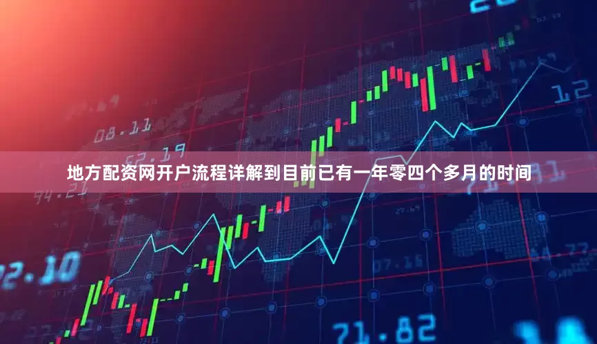 地方配资网开户流程详解到目前已有一年零四个多月的时间