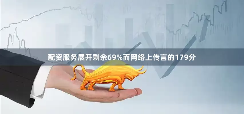 配资服务展开剩余69%而网络上传言的179分