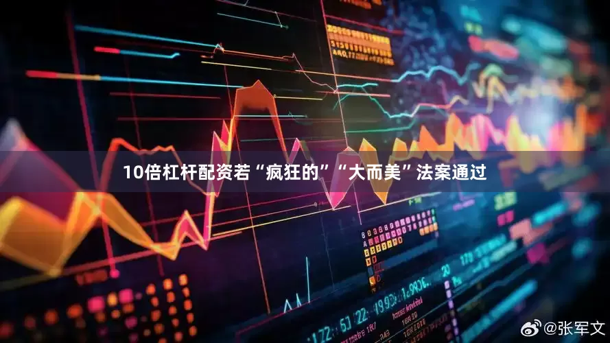 10倍杠杆配资若“疯狂的”“大而美”法案通过
