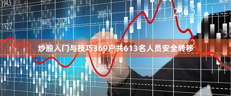 炒股入门与技巧369户共613名人员安全转移
