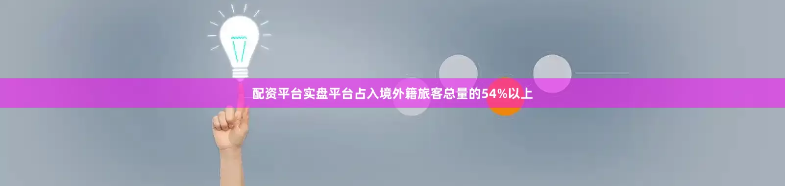 配资平台实盘平台占入境外籍旅客总量的54%以上