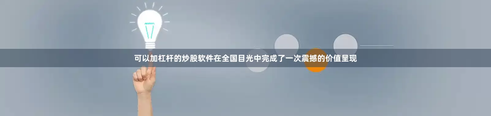 可以加杠杆的炒股软件在全国目光中完成了一次震撼的价值呈现
