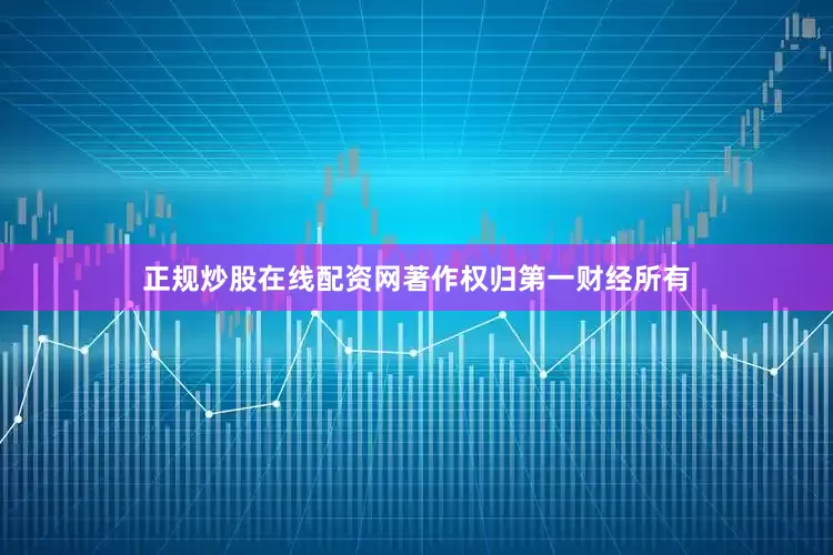 正规炒股在线配资网著作权归第一财经所有