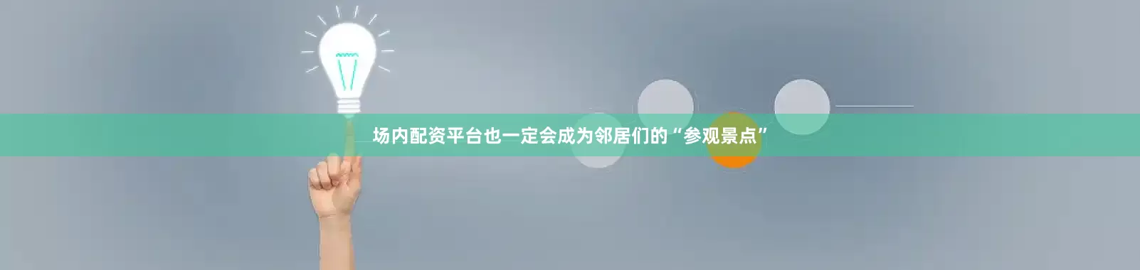 场内配资平台也一定会成为邻居们的“参观景点”