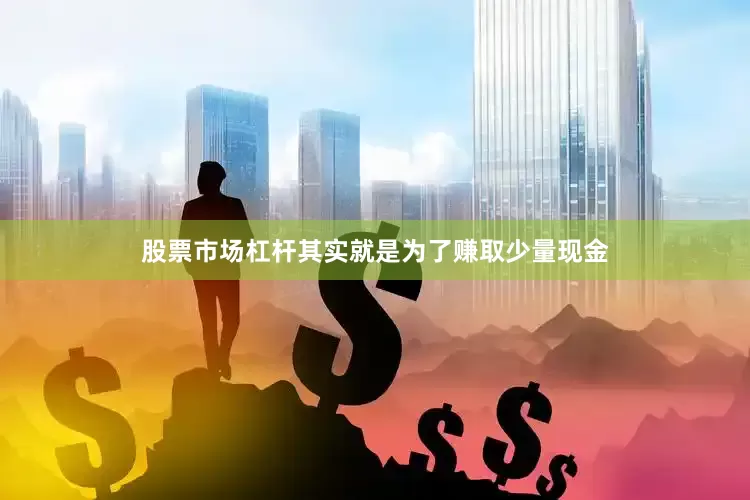 股票市场杠杆其实就是为了赚取少量现金