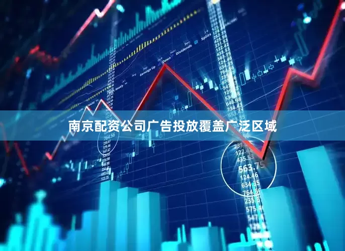 南京配资公司广告投放覆盖广泛区域