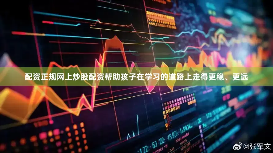 配资正规网上炒股配资帮助孩子在学习的道路上走得更稳、更远