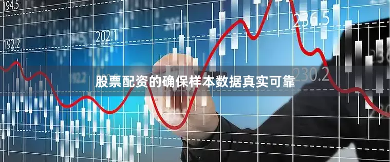 股票配资的确保样本数据真实可靠