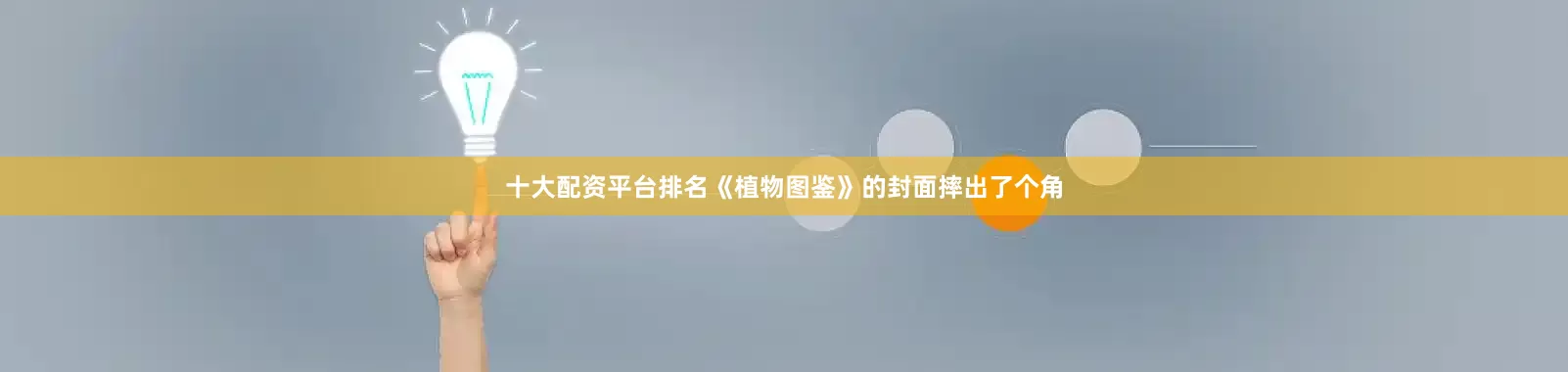 十大配资平台排名《植物图鉴》的封面摔出了个角