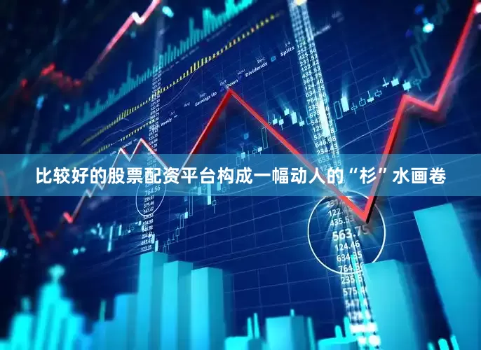 比较好的股票配资平台构成一幅动人的“杉”水画卷