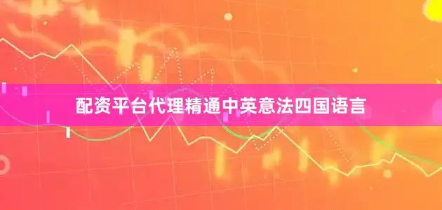 配资平台代理精通中英意法四国语言