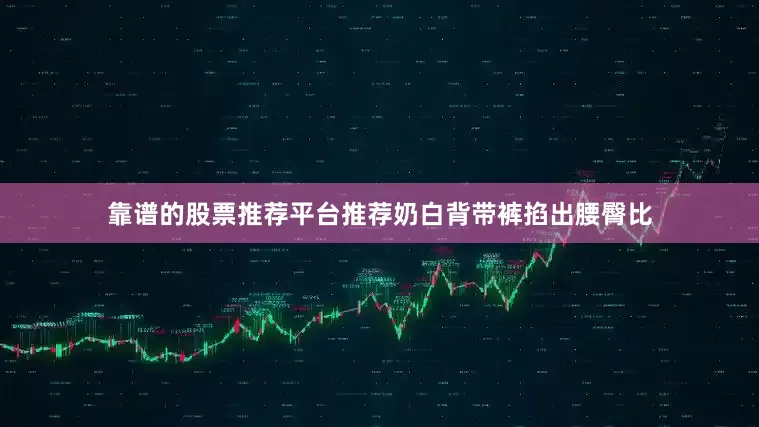 靠谱的股票推荐平台推荐奶白背带裤掐出腰臀比