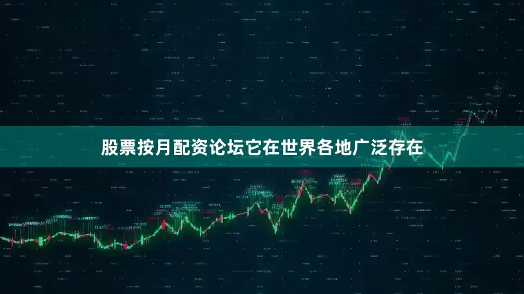 股票按月配资论坛它在世界各地广泛存在