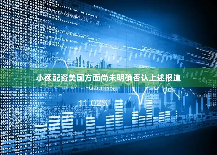 小额配资美国方面尚未明确否认上述报道