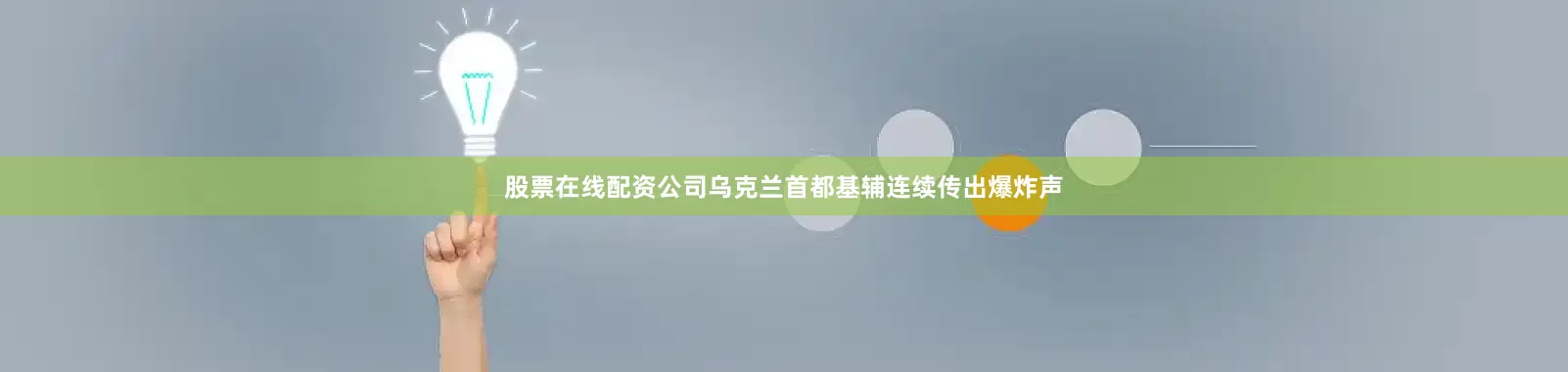 股票在线配资公司乌克兰首都基辅连续传出爆炸声