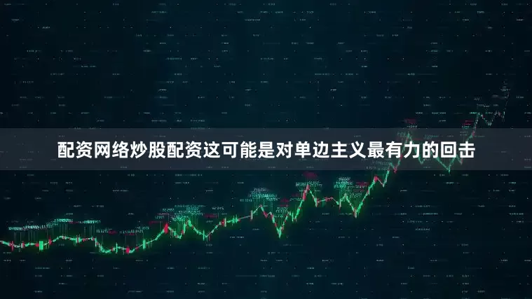 配资网络炒股配资这可能是对单边主义最有力的回击