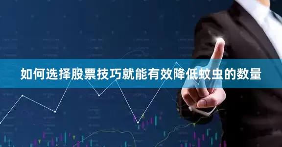 如何选择股票技巧就能有效降低蚊虫的数量