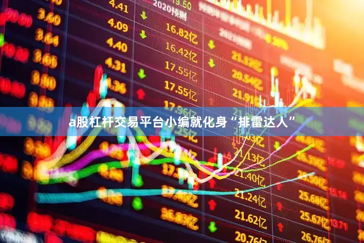 a股杠杆交易平台小编就化身“排雷达人”