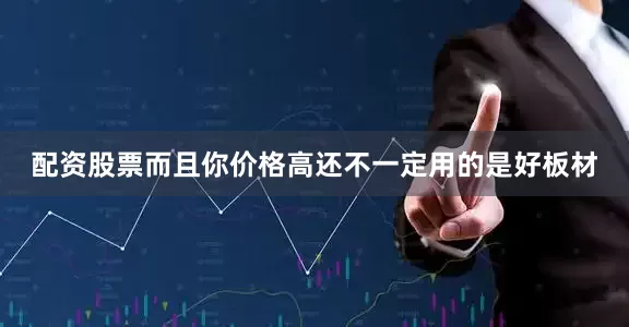 配资股票而且你价格高还不一定用的是好板材