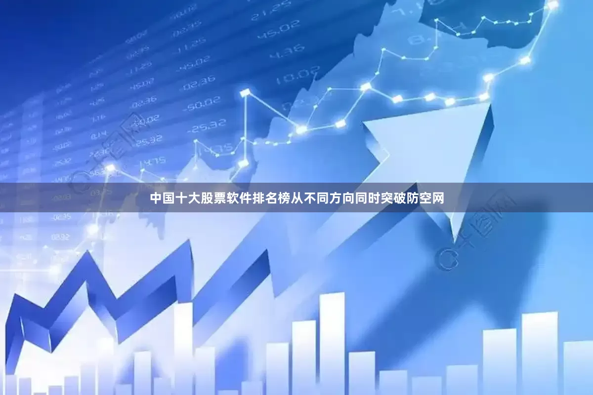 中国十大股票软件排名榜从不同方向同时突破防空网