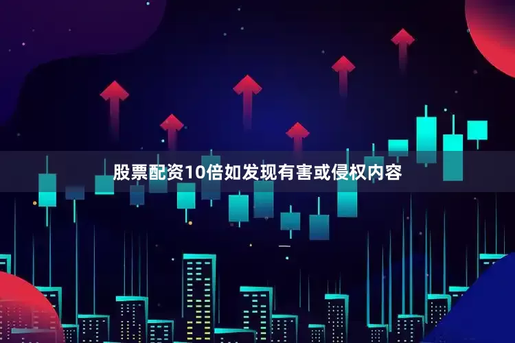 股票配资10倍如发现有害或侵权内容