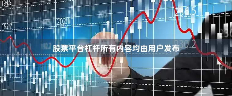 股票平台杠杆所有内容均由用户发布
