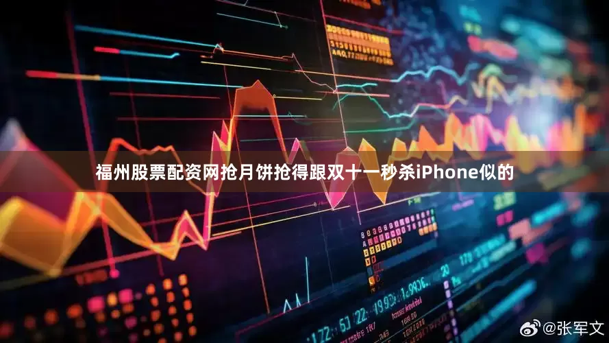 福州股票配资网抢月饼抢得跟双十一秒杀iPhone似的