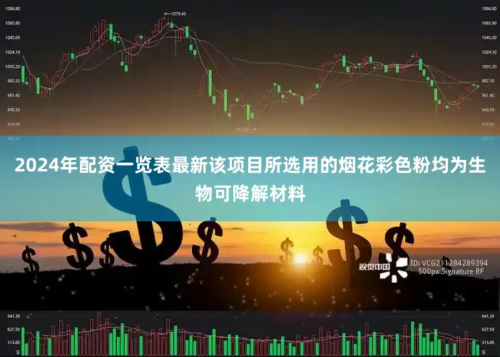 2024年配资一览表最新该项目所选用的烟花彩色粉均为生物可降解材料