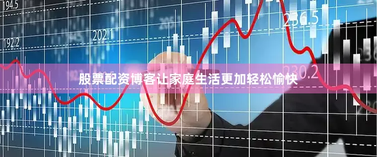 股票配资博客让家庭生活更加轻松愉快