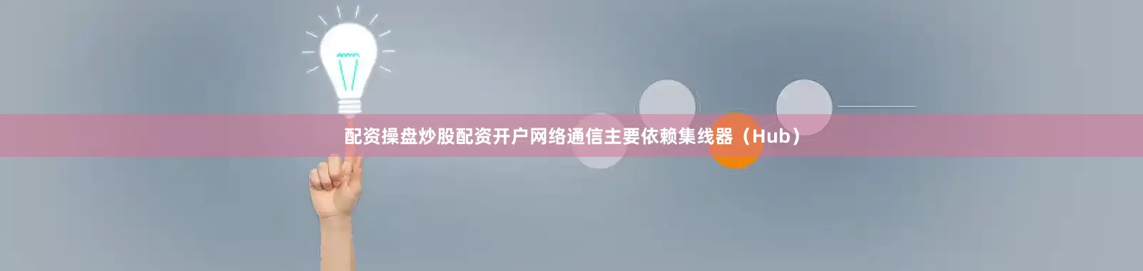 配资操盘炒股配资开户网络通信主要依赖集线器（Hub）