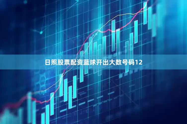 日照股票配资蓝球开出大数号码12