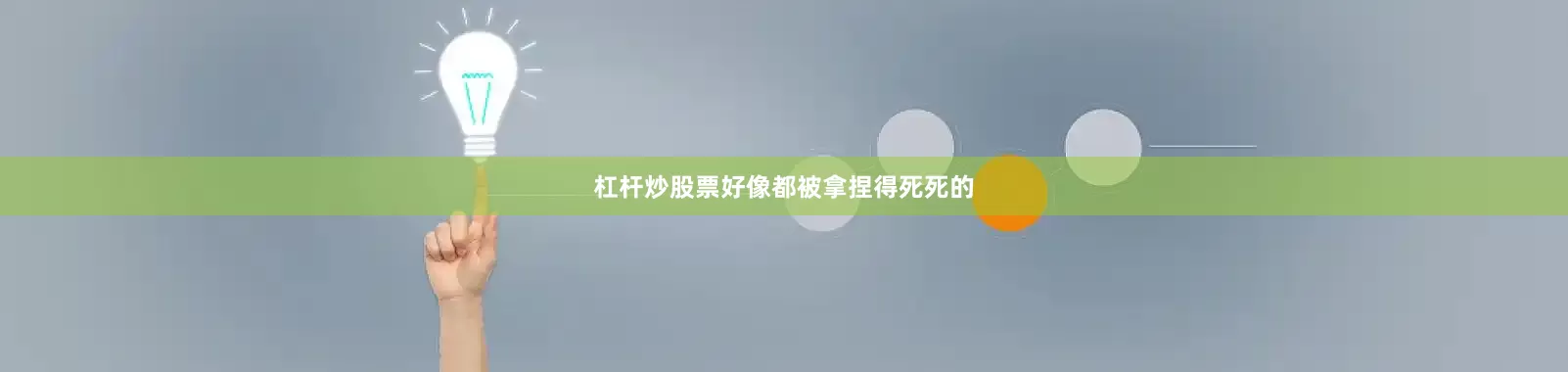 杠杆炒股票好像都被拿捏得死死的