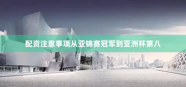 配资注意事项从亚锦赛冠军到亚洲杯第八