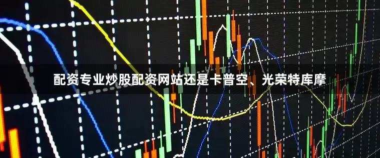 配资专业炒股配资网站还是卡普空、光荣特库摩