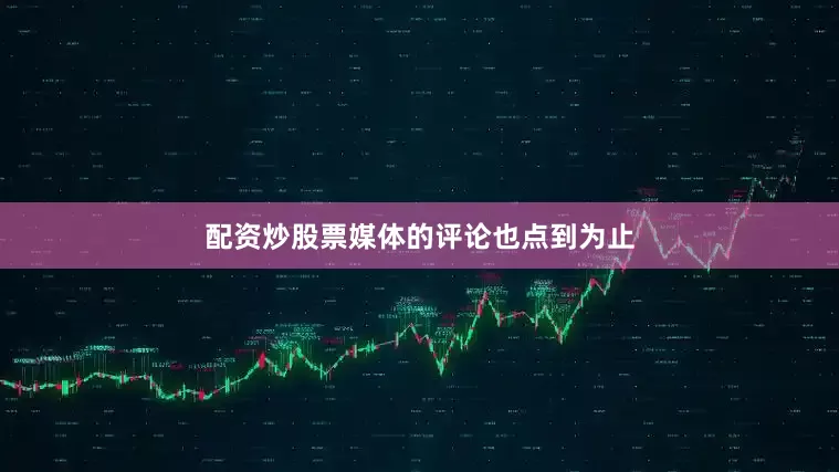 配资炒股票媒体的评论也点到为止