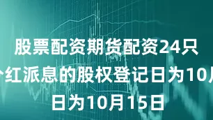 股票配资期货配资24只个股分红派息的股权登记日为10月15日