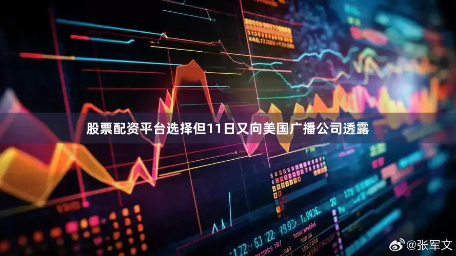 股票配资平台选择但11日又向美国广播公司透露