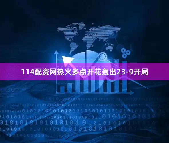 114配资网热火多点开花轰出23-9开局