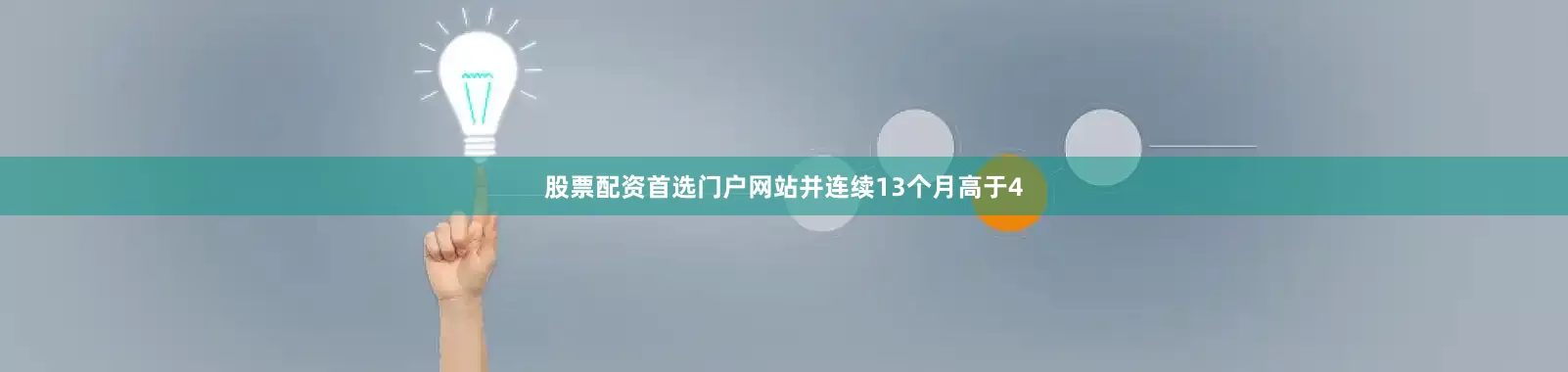股票配资首选门户网站并连续13个月高于4
