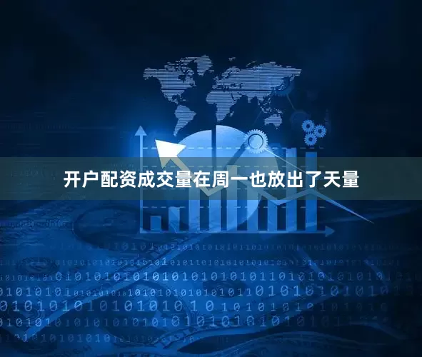 开户配资成交量在周一也放出了天量